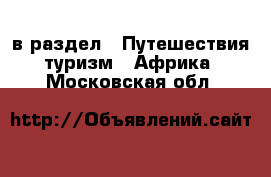  в раздел : Путешествия, туризм » Африка . Московская обл.